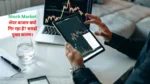 Stock Market: शेयर बाजार क्यों गिर रहा है? समझें मुख्य कारण।