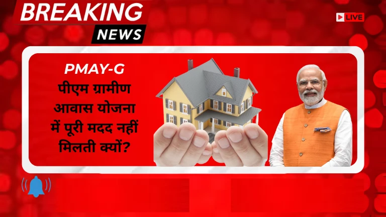 PMAY-G पीएम ग्रामीण आवास योजना में पूरी मदद नहीं मिलती क्यों?