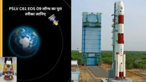 PSLV C61 EOS 09 लॉन्च का पूरा तरीका जानिए