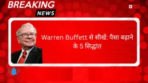 Warren Buffett से सीखें: पैसा बढ़ाने के 5 सिद्धांत