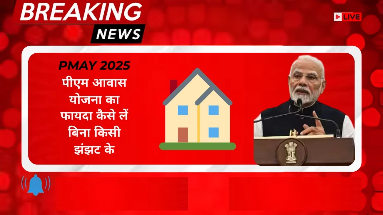 PMAY 2025: पीएम आवास योजना का फायदा कैसे लें बिना किसी झंझट के